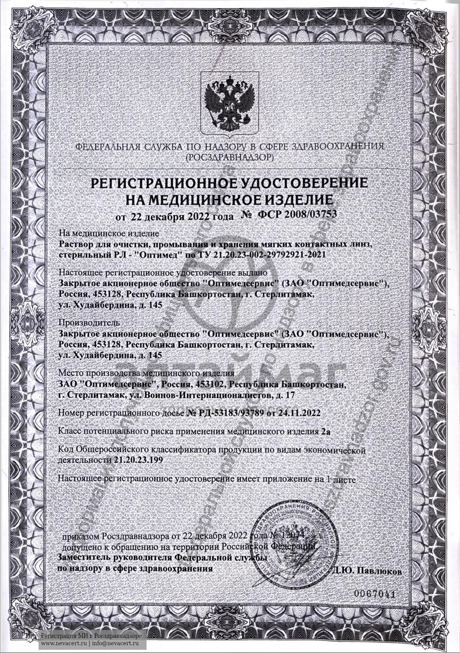 Сертификат на товар Раствор optimed универсал для контактных линз 250мл Раствор optimed универсал для контактных линз 250мл сертификат