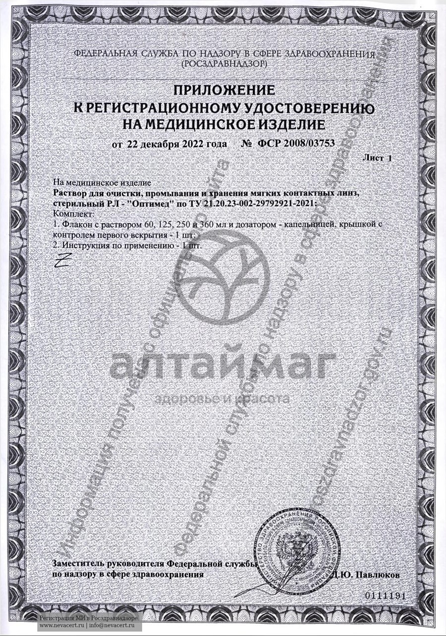 Сертификат на товар Раствор optimed универсал для контактных линз 250мл Раствор optimed универсал для контактных линз 250мл сертификат