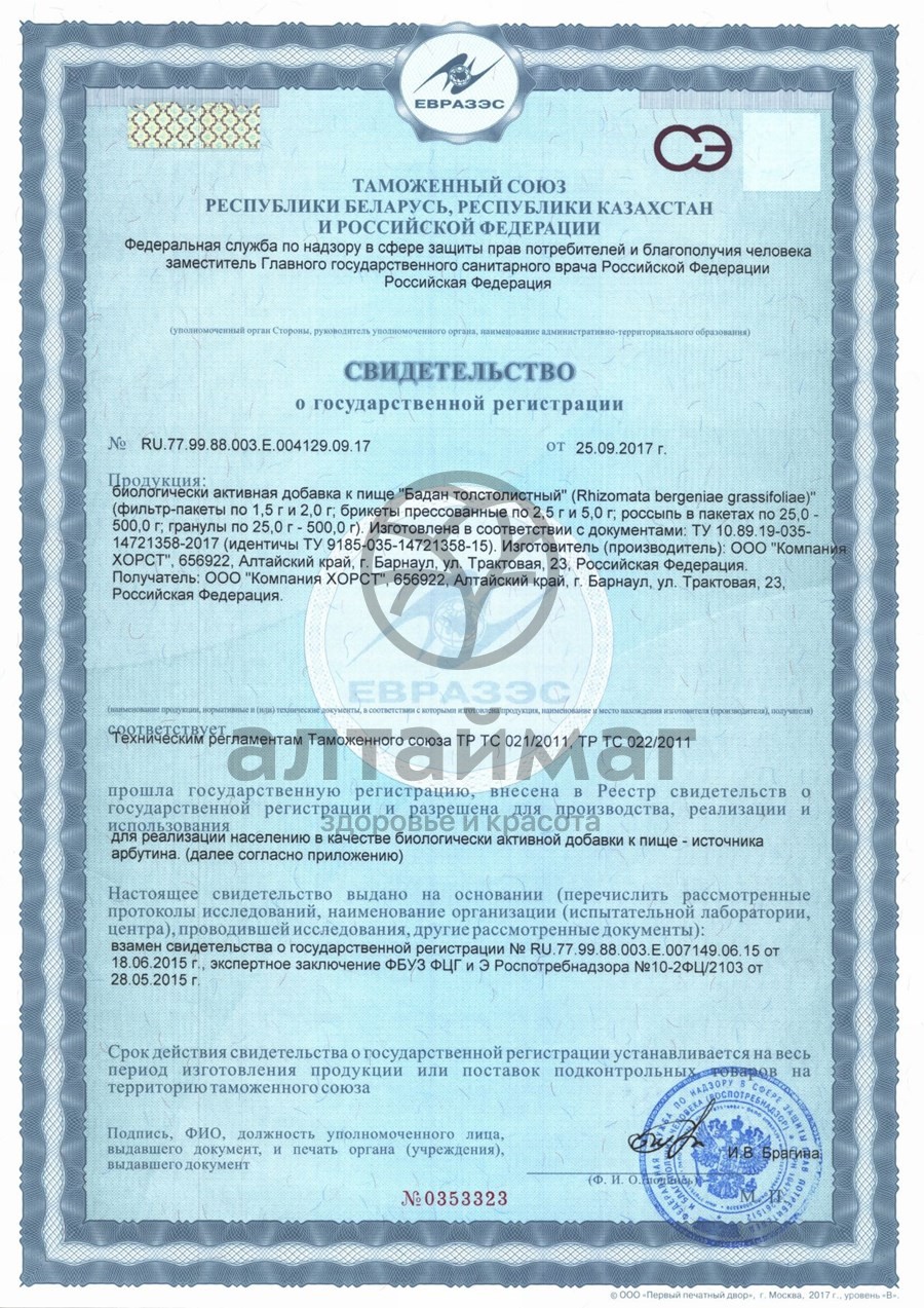 Сертификат на товар Бадан толстолистный, листья, 20 пакетиков (Хорст) Бадан толстолистный, листья, 20 пакетиков (Хорст) сертификат