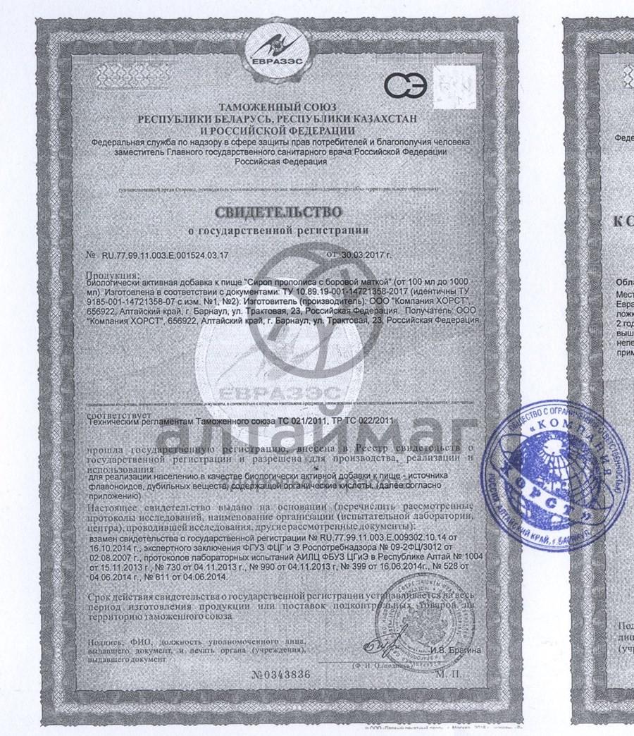 Сертификат на товар Сироп прополиса с боровой маткой Сироп прополиса с боровой маткой сертификат