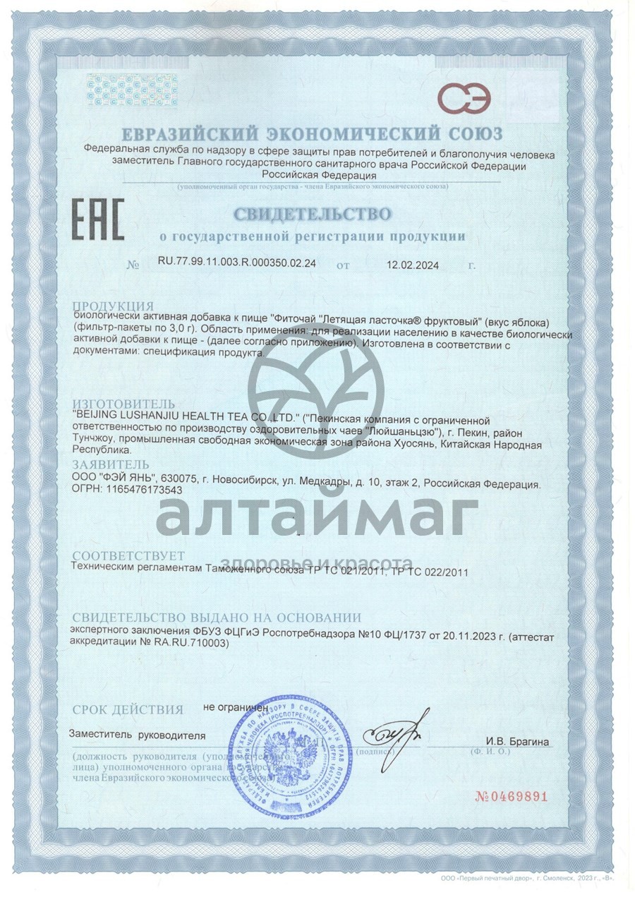 Сертификат на товар Летящая ласточка (яблоко) чай 20 пакетиков Летящая ласточка (яблоко) чай 20 пакетиков сертификат