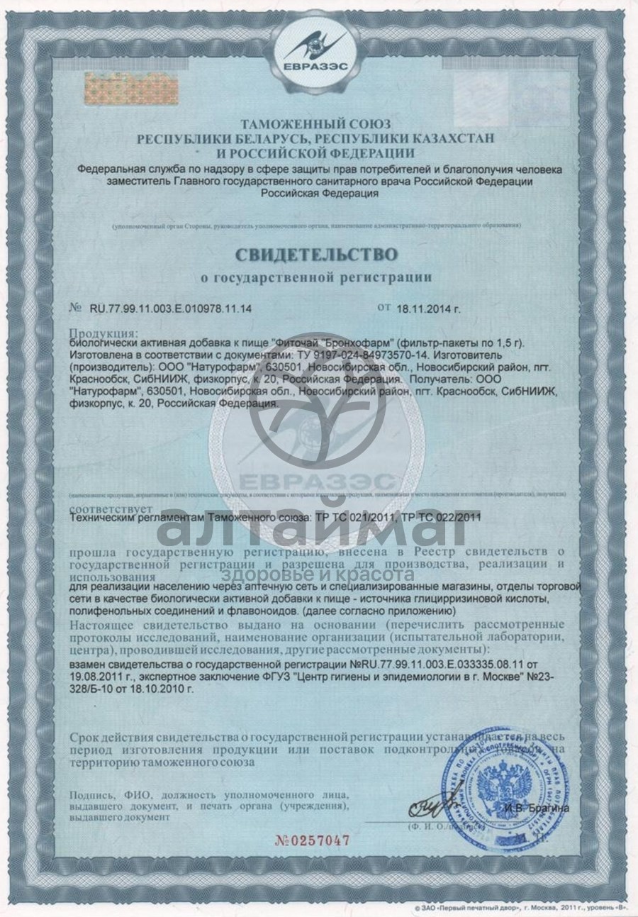 Сертификат на товар Бронхофарм, 30 капсул Бронхофарм, 30 капсул сертификат