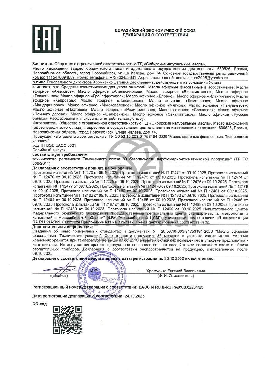 Сертификат на товар Эфирное масло Бергамот Синам, 10 мл Эфирное масло Бергамот Синам, 10 мл сертификат