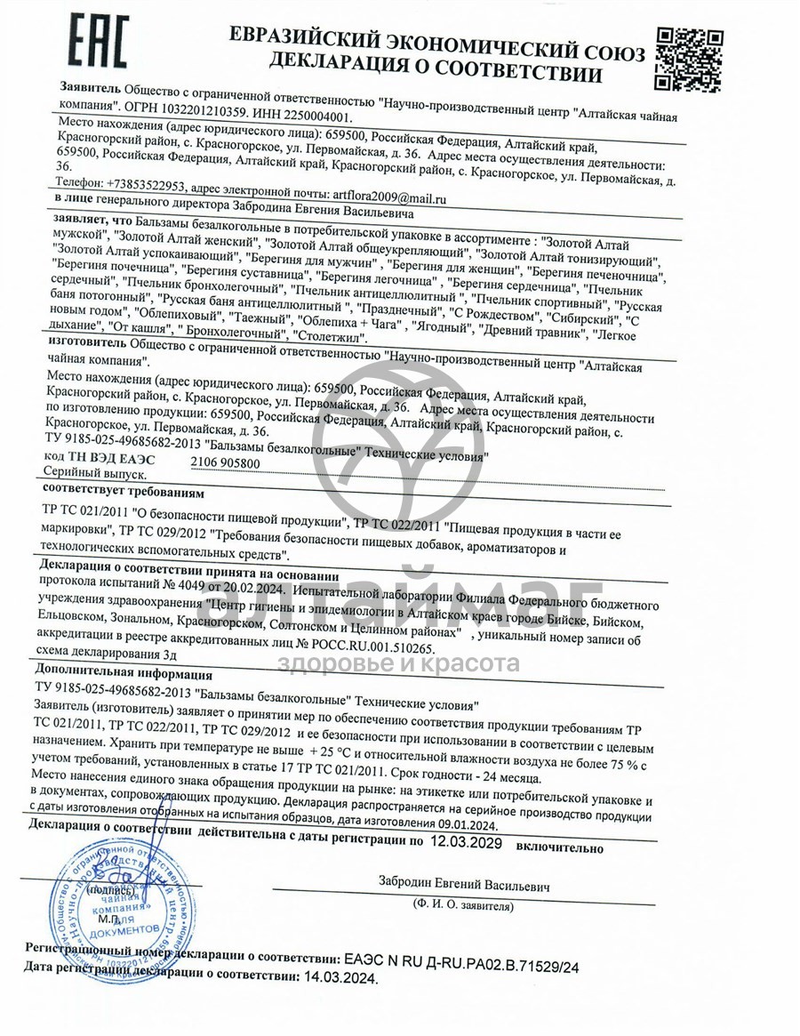 Сертификат на товар Бальзам Красногорье с сабельником (суставник) Бальзам Красногорье с сабельником (суставник) сертификат