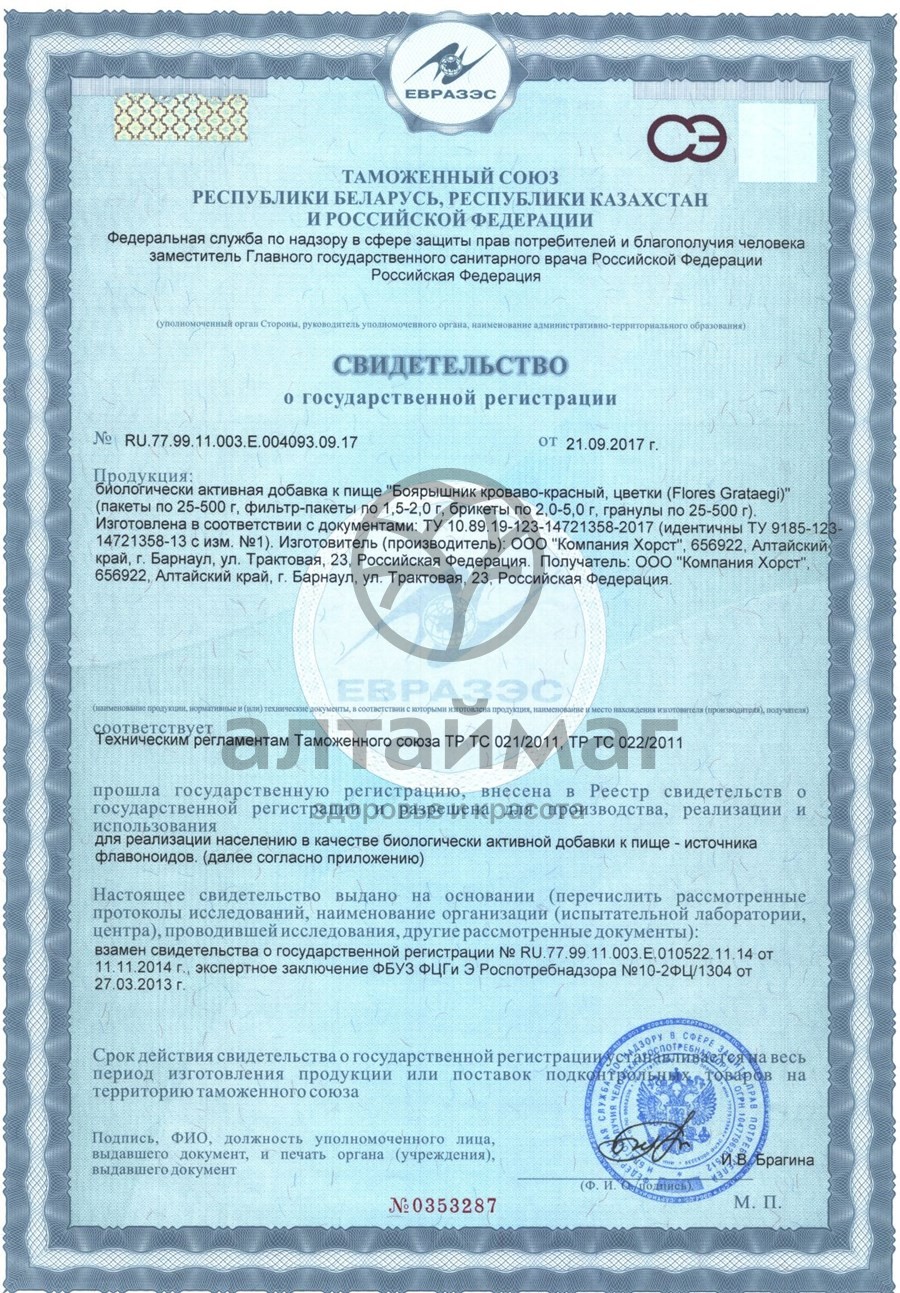 Сертификат на товар Боярышник (цветки) №20пак Боярышник (цветки) №20пак сертификат