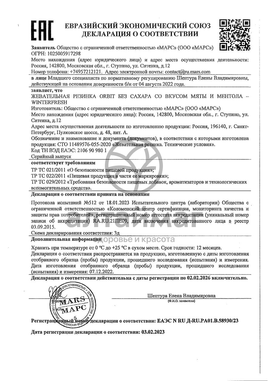 Сертификат на товар Орбит жевательная резинка винтерфреш №10 Орбит жевательная резинка винтерфреш №10 сертификат