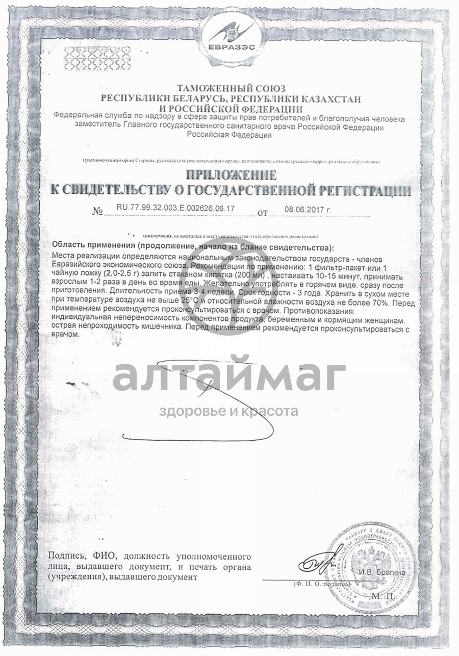 Сертификат на товар Чай похудей для здоровья людей с ароматом вишни, 30*2 г Чай похудей для здоровья людей с ароматом вишни, 30*2 г сертификат