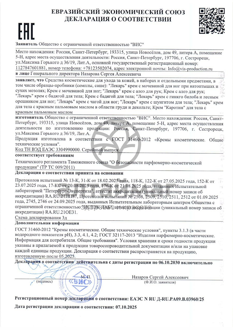 Сертификат на товар Крем для тела с Бадягой Лекарь ВИС 50мл Крем для тела с Бадягой Лекарь ВИС 50мл сертификат