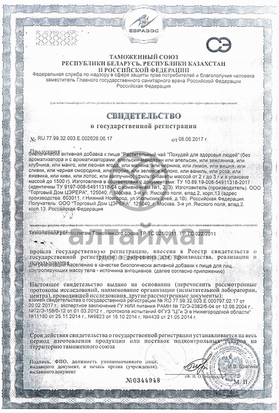 Сертификат на товар Похудей чай Цэрера (каппучино), 30 пакетиков Похудей чай Цэрера (каппучино), 30 пакетиков сертификат