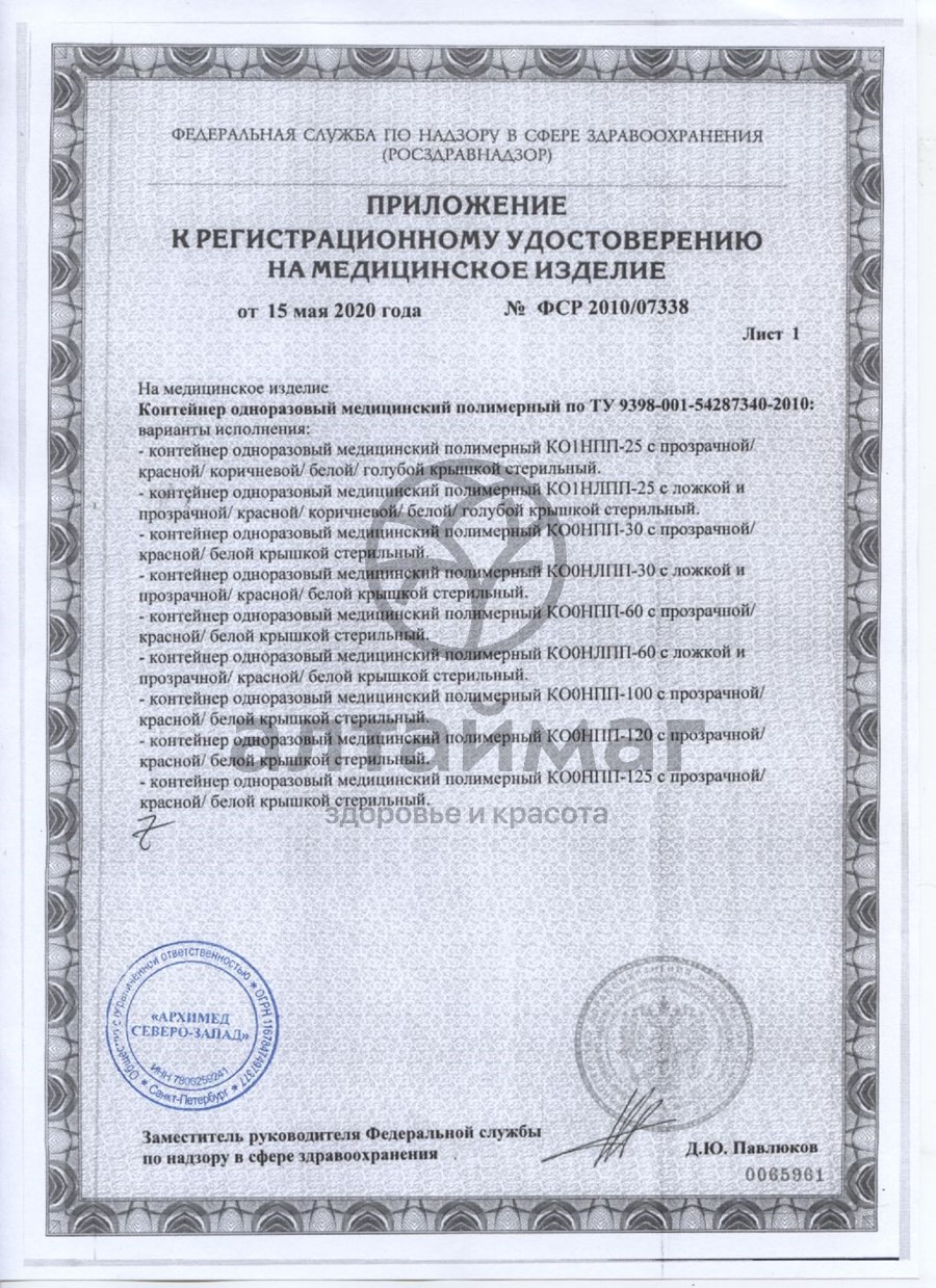 Сертификат на товар Контейнер для анализов стерильный, 125мл Контейнер для анализов стерильный, 125мл сертификат