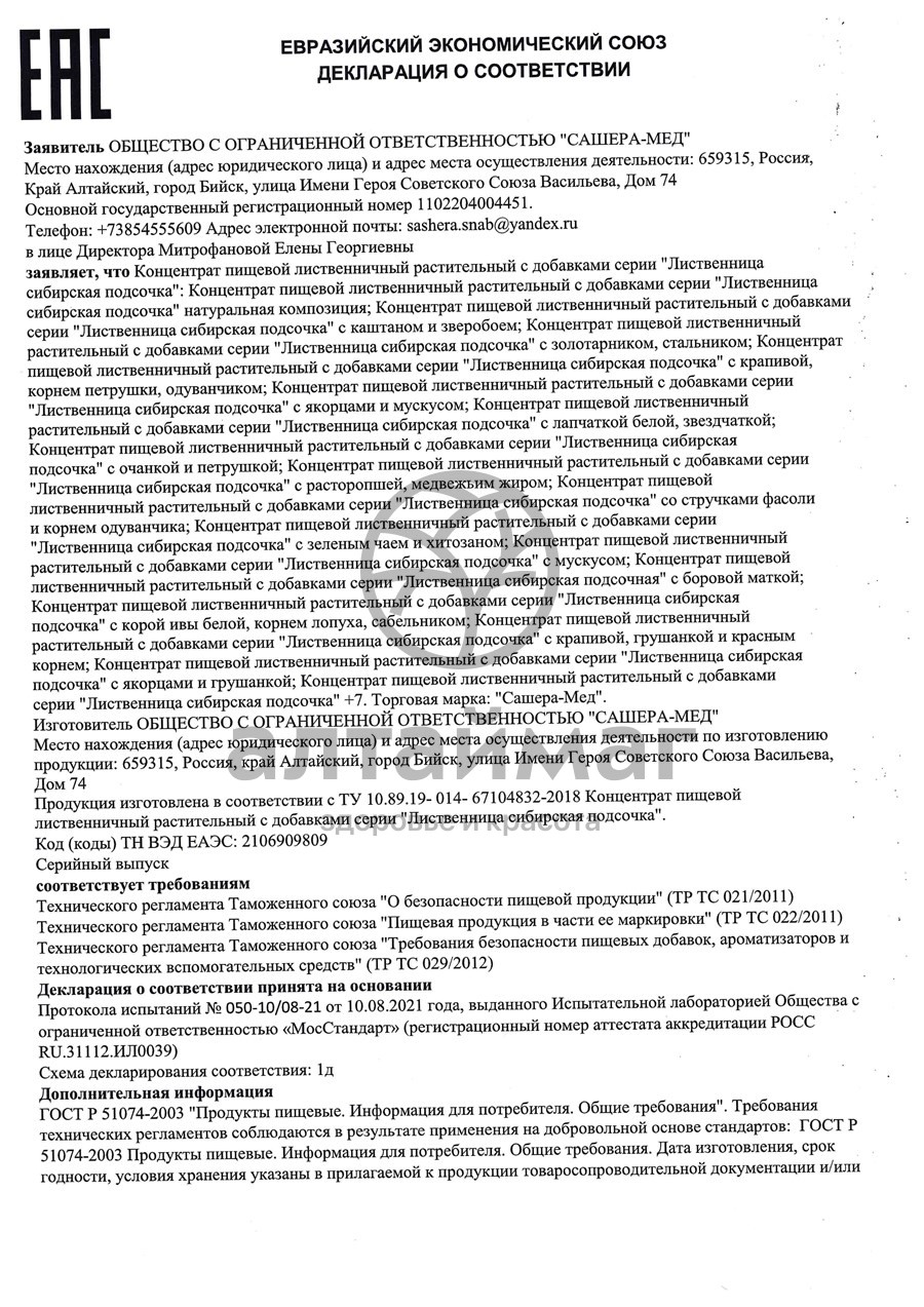 Сертификат на товар Лиственница сибирская подсочка 7+, 100 мл Лиственница сибирская подсочка 7+, 100 мл сертификат