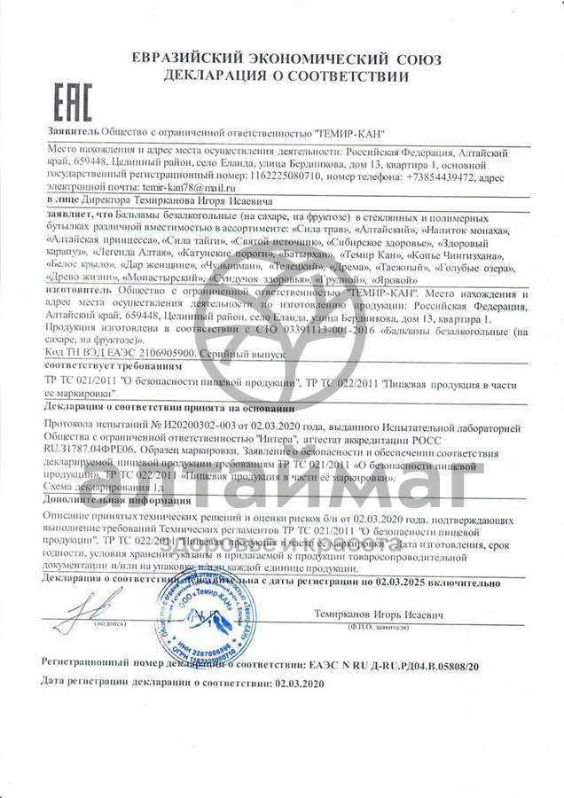 Сертификат на товар Бальзам Сила Тайги иммунный 250мл Бальзам Сила Тайги иммунный 250мл сертификат