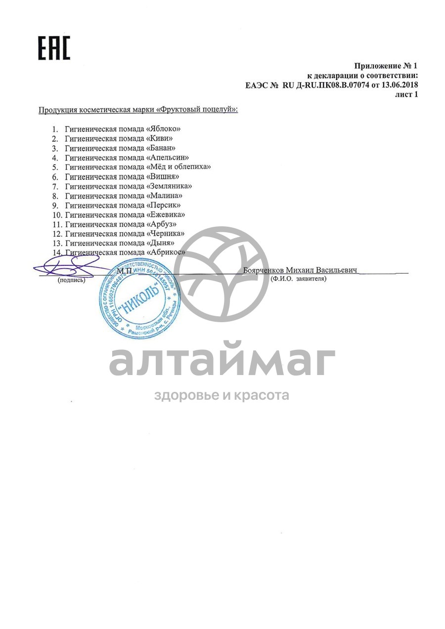 Сертификат на товар Помада фруктовый поцелуй (яблоко) 3,5г Помада фруктовый поцелуй (яблоко) 3,5г сертификат