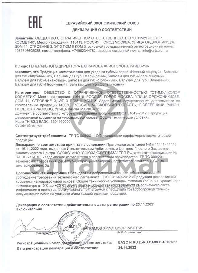 Сертификат на товар Помада Нежный поцелуй 4 вида 16шт Помада Нежный поцелуй 4 вида 16шт сертификат
