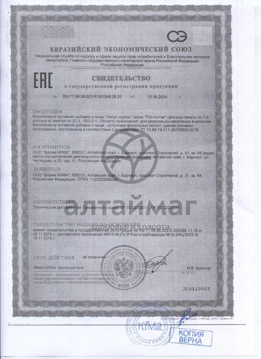 Сертификат на товар Лопух корень Fito-Алтай 20 пакетиков Лопух корень Fito-Алтай 20 пакетиков сертификат