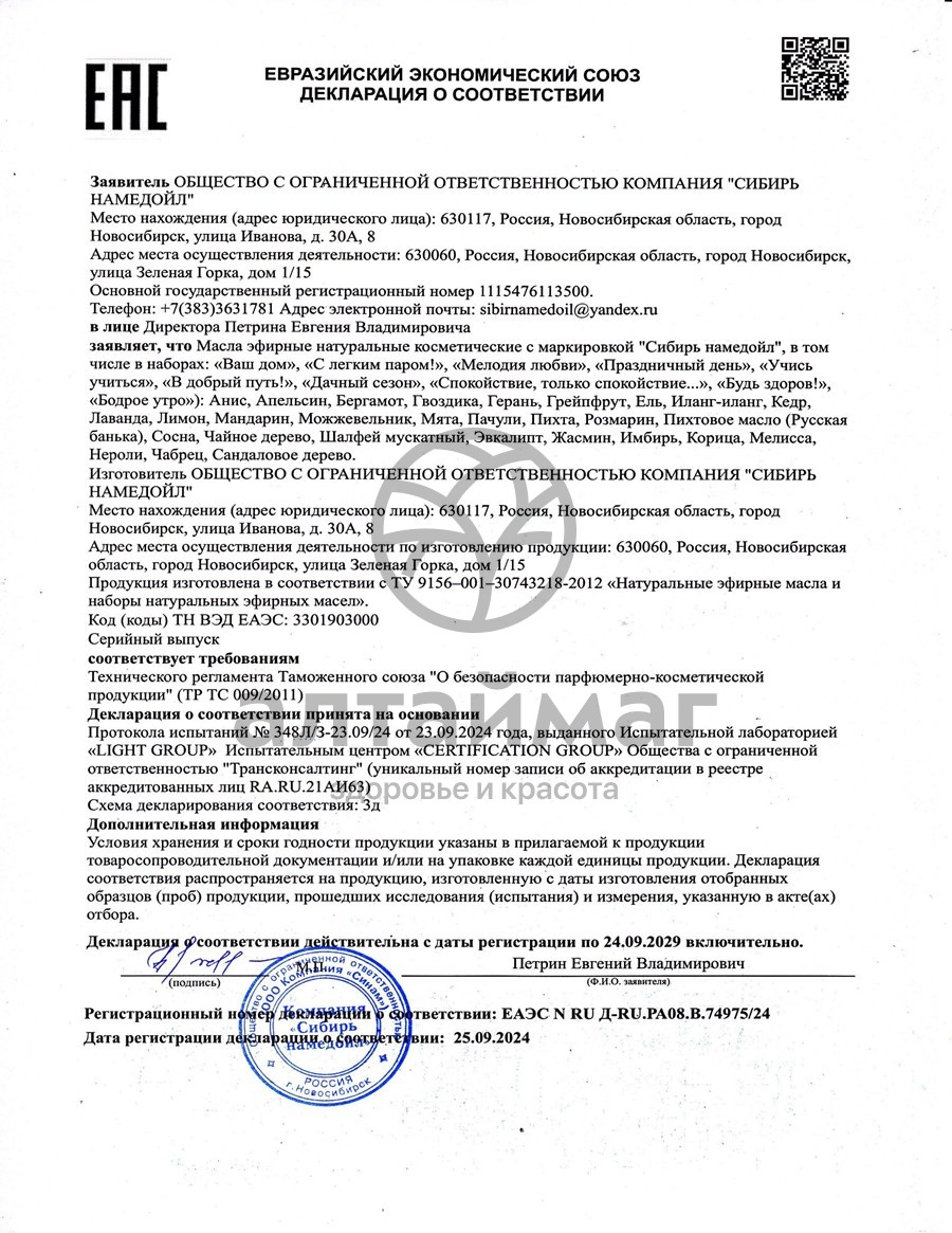 Сертификат на товар Эфирное масло лаванда Сибирь Намедойл 15мл Эфирное масло лаванда Сибирь Намедойл 15мл сертификат