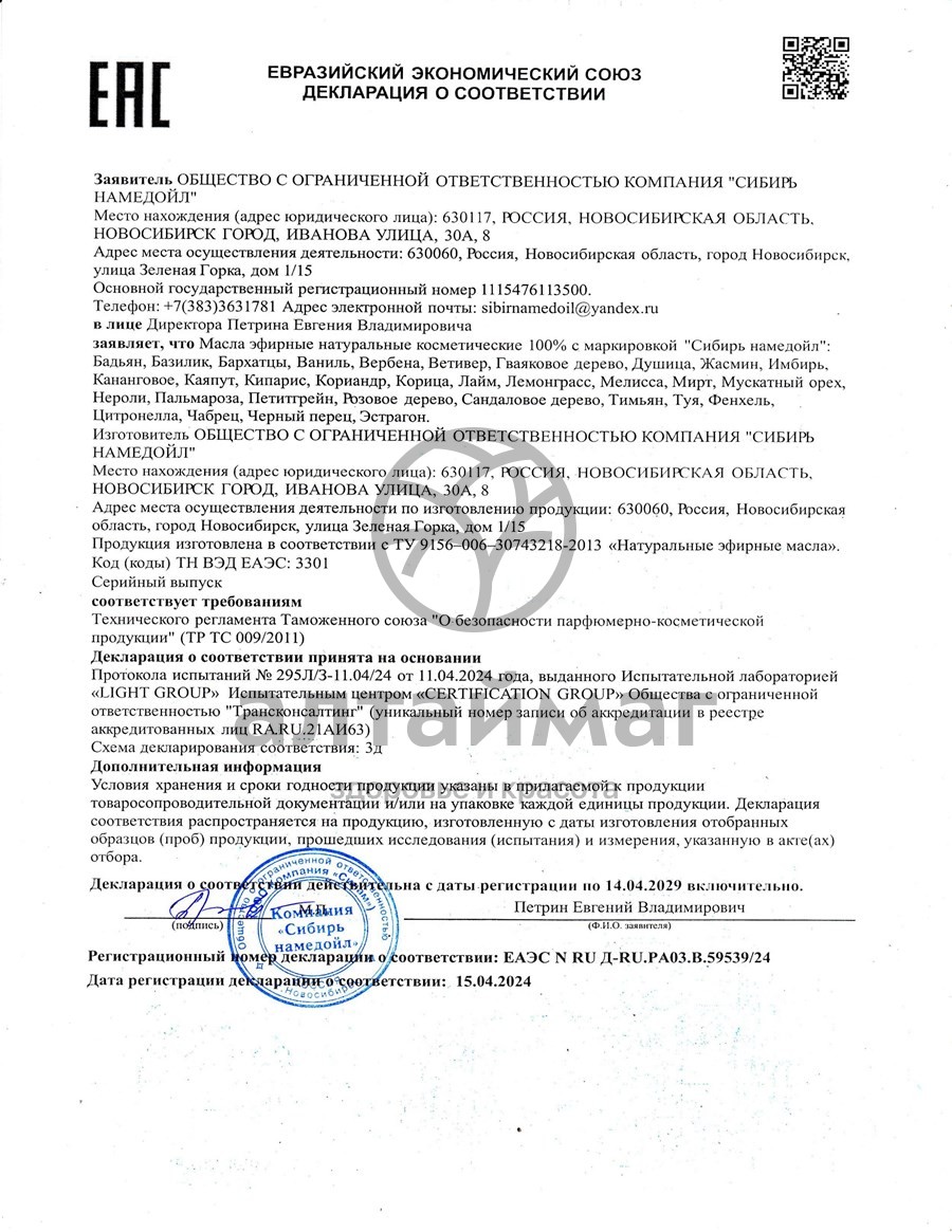 Сертификат на товар Эфирное масло тимьян Сибирь Намедойл 10мл Эфирное масло тимьян Сибирь Намедойл 10мл сертификат