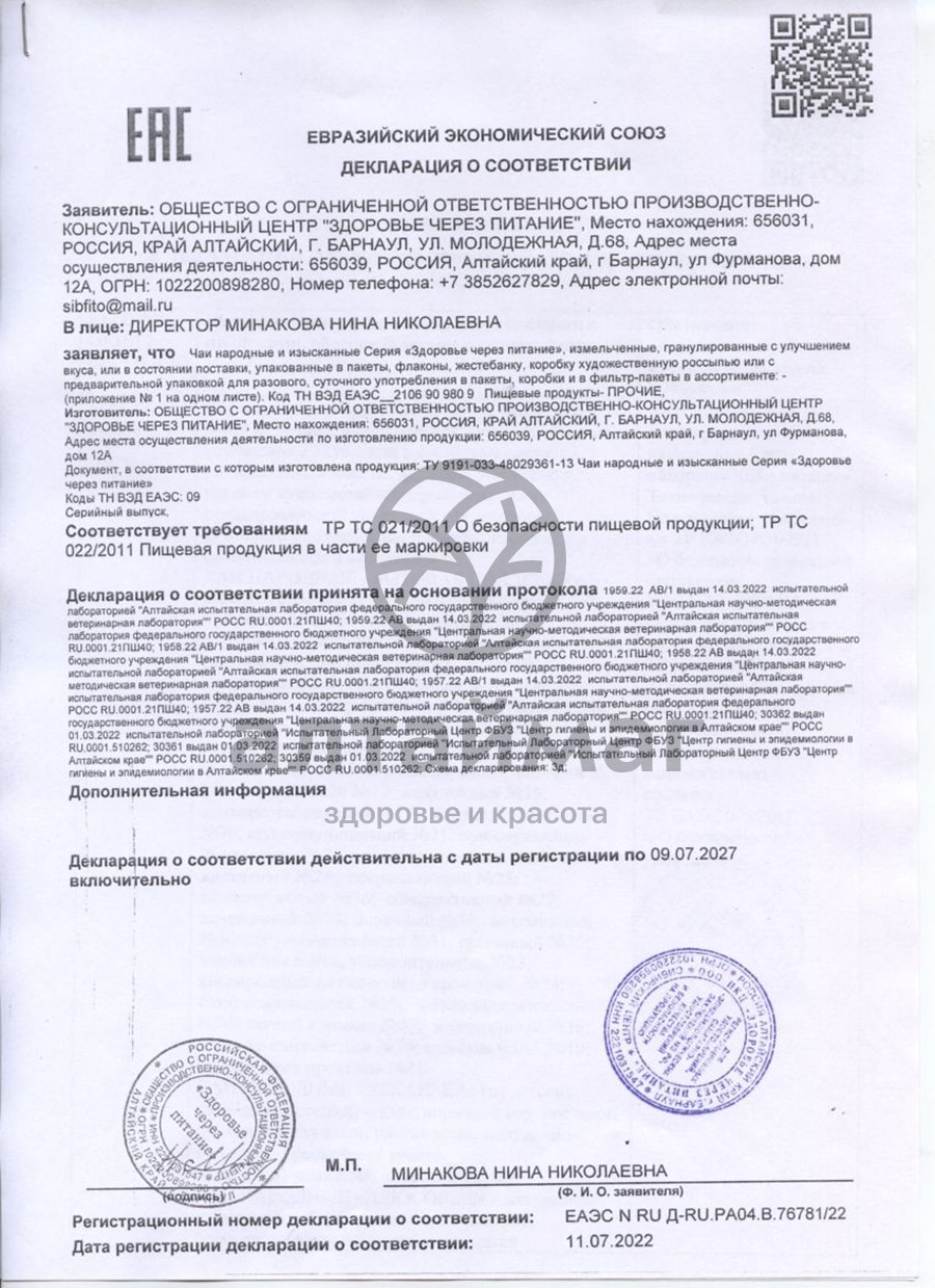 Сертификат на товар Народный Противогрибковый чайный напиток 20 пакетиков Народный Противогрибковый чайный напиток 20 пакетиков сертификат