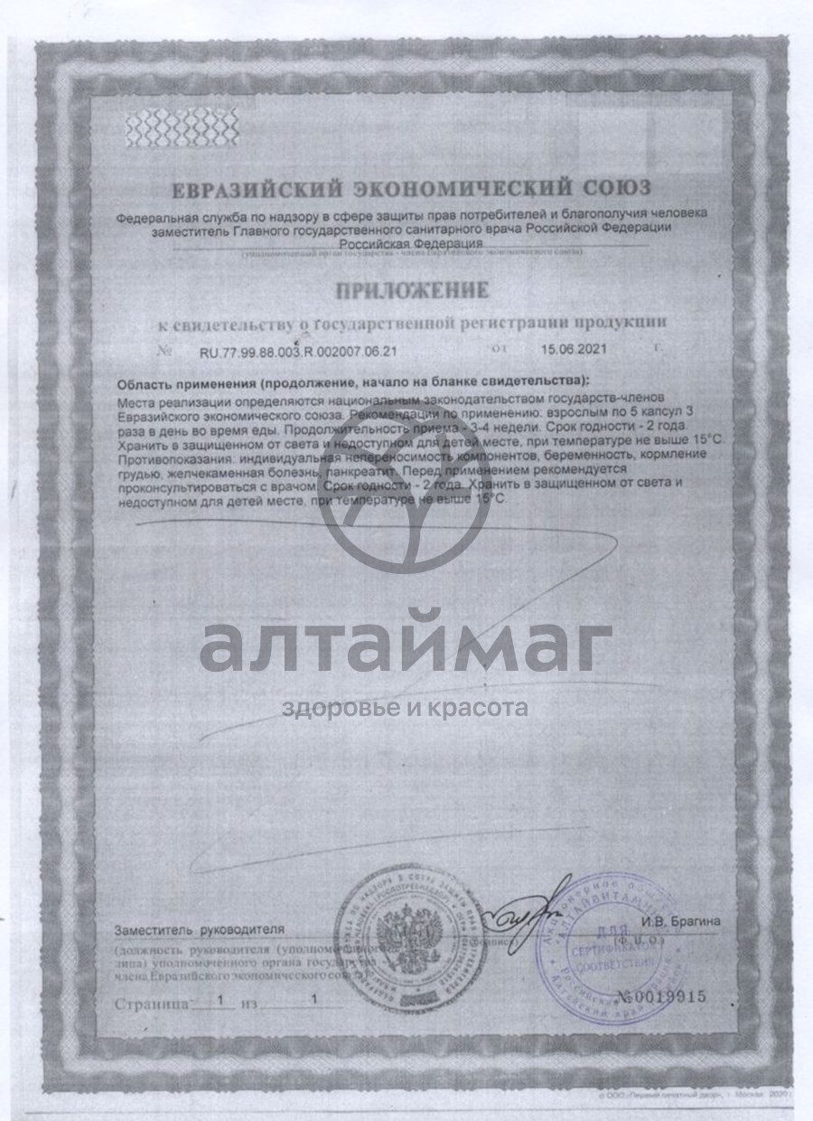 Сертификат на товар Масло Облепиховое алтай Алтайвитамины 100 капсул Масло Облепиховое алтай Алтайвитамины 100 капсул сертификат