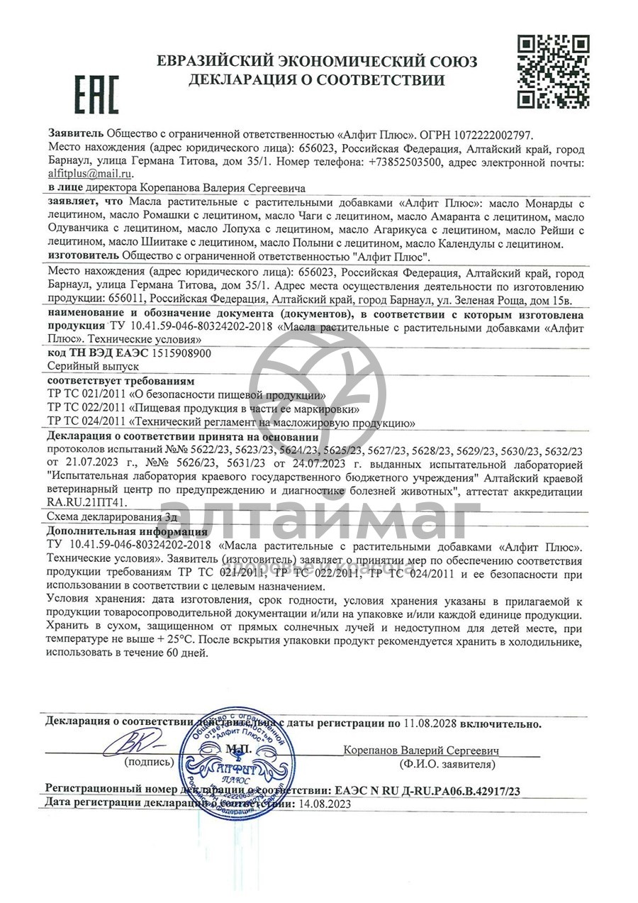 Сертификат на товар Масло Шиитаке с лецитином Алфит плюс 100мл Масло Шиитаке с лецитином Алфит плюс 100мл сертификат