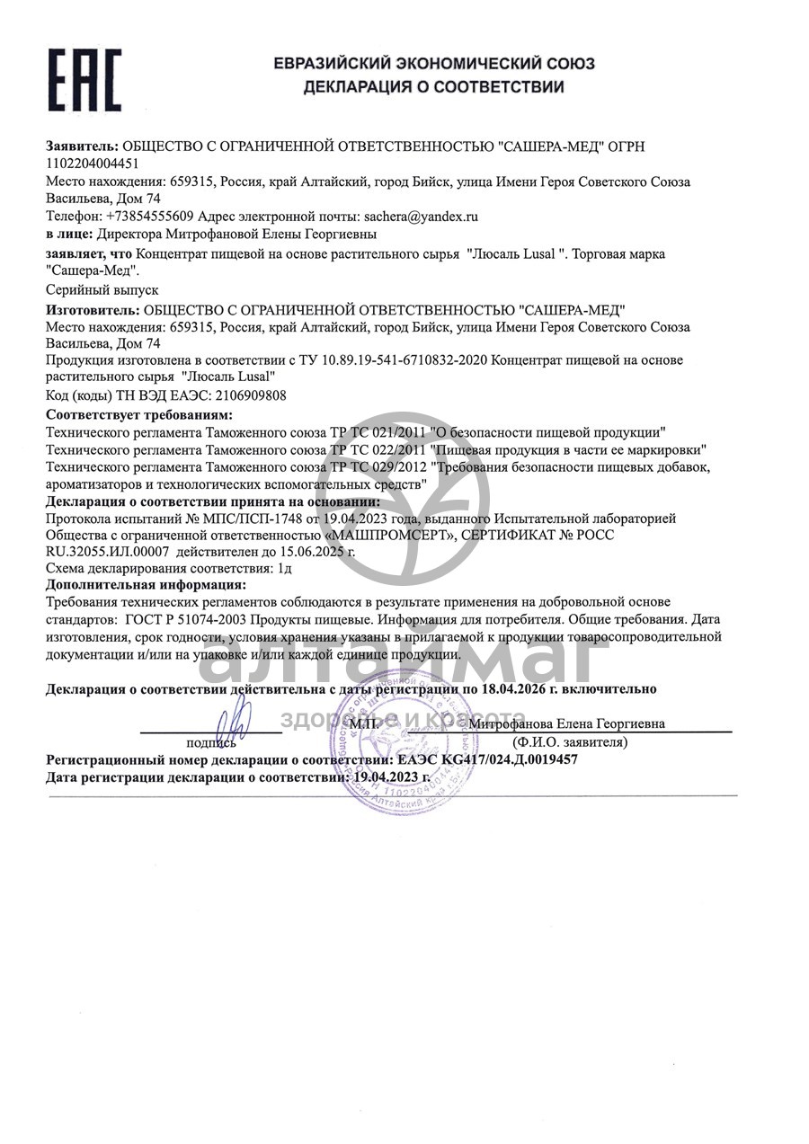 Сертификат на товар Люсаль концентрат пищевой Сашера-Мед 50мл Люсаль концентрат пищевой Сашера-Мед 50мл сертификат