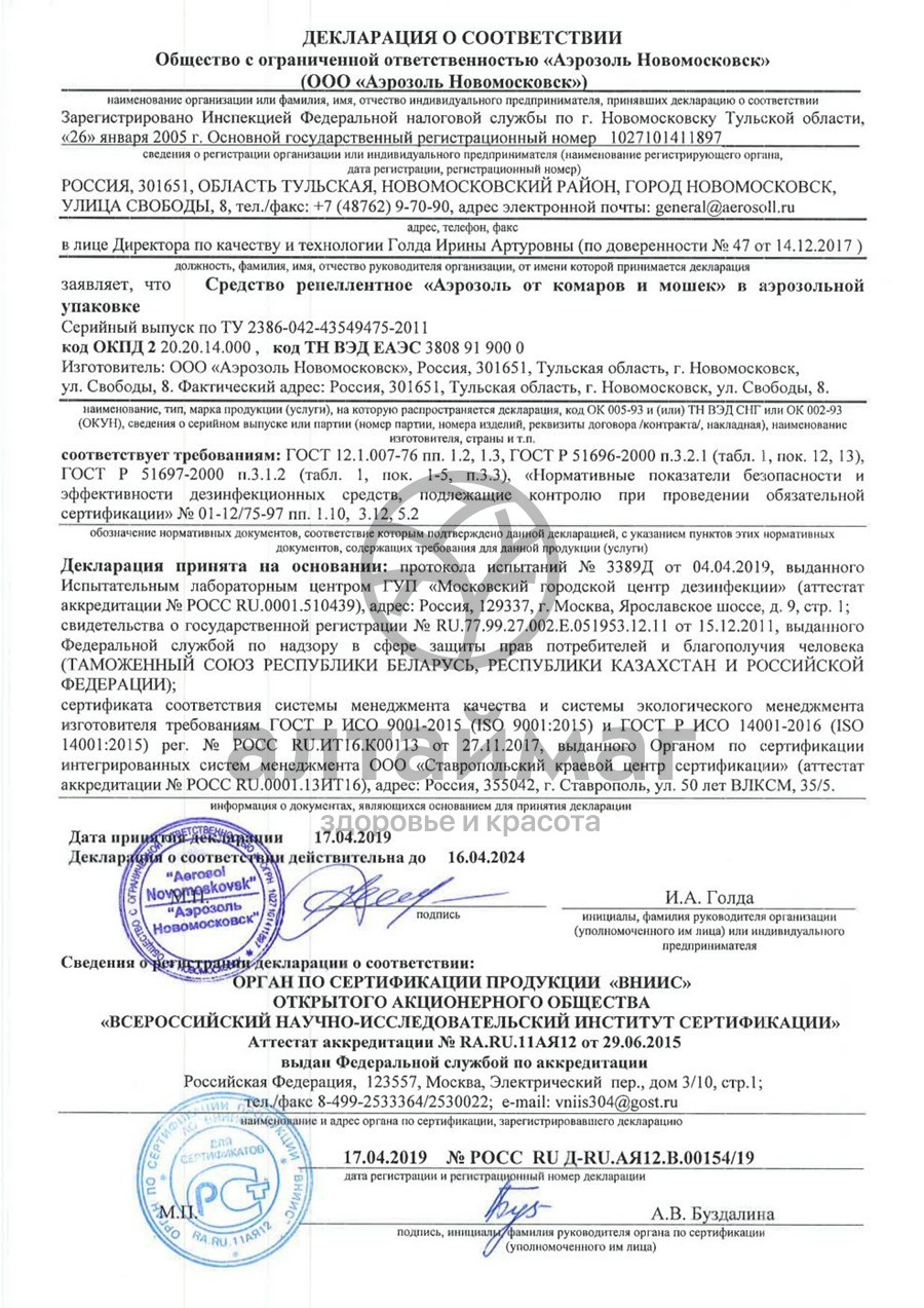 Сертификат на товар Москилл аэрозоль от комаров и мошек 150мл Москилл аэрозоль от комаров и мошек 150мл сертификат
