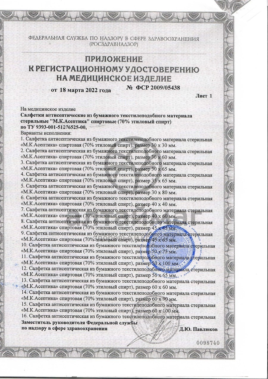 Сертификат на товар Салфетка спиртовая асептика размер 135 х 185 мм 7шт Салфетка спиртовая асептика размер 135 х 185 мм 7шт сертификат