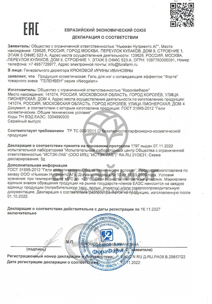 Сертификат на товар Геленвен форте гель для ног, 75 мл Геленвен форте гель для ног, 75 мл сертификат