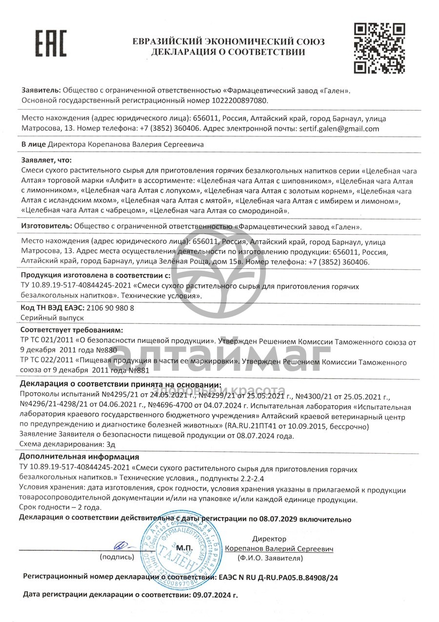 Сертификат на товар Чага Алтая с шиповником Алфит 20 пакетиков Чага Алтая с шиповником Алфит 20 пакетиков сертификат