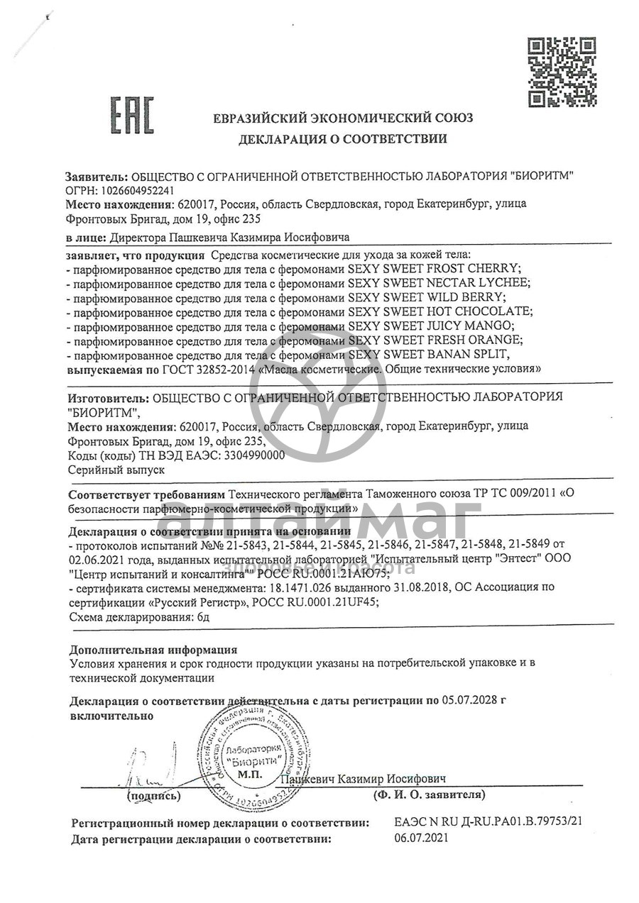 Сертификат на товар Духи с феромонами ss frost cherry 10 мл Духи с феромонами ss frost cherry 10 мл сертификат