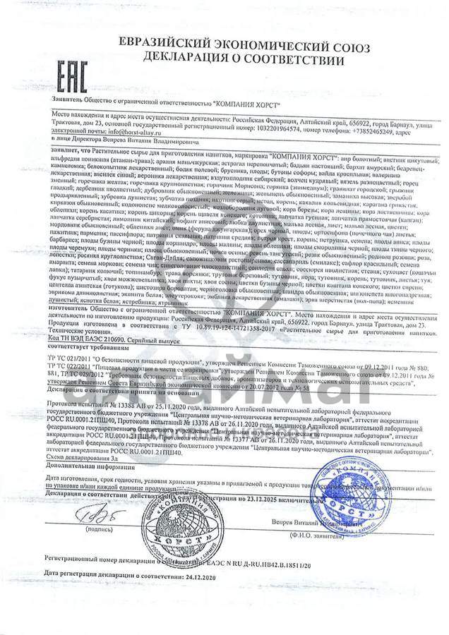 Сертификат на товар Можжевельник хвоя Хорст 50г Можжевельник хвоя Хорст 50г сертификат