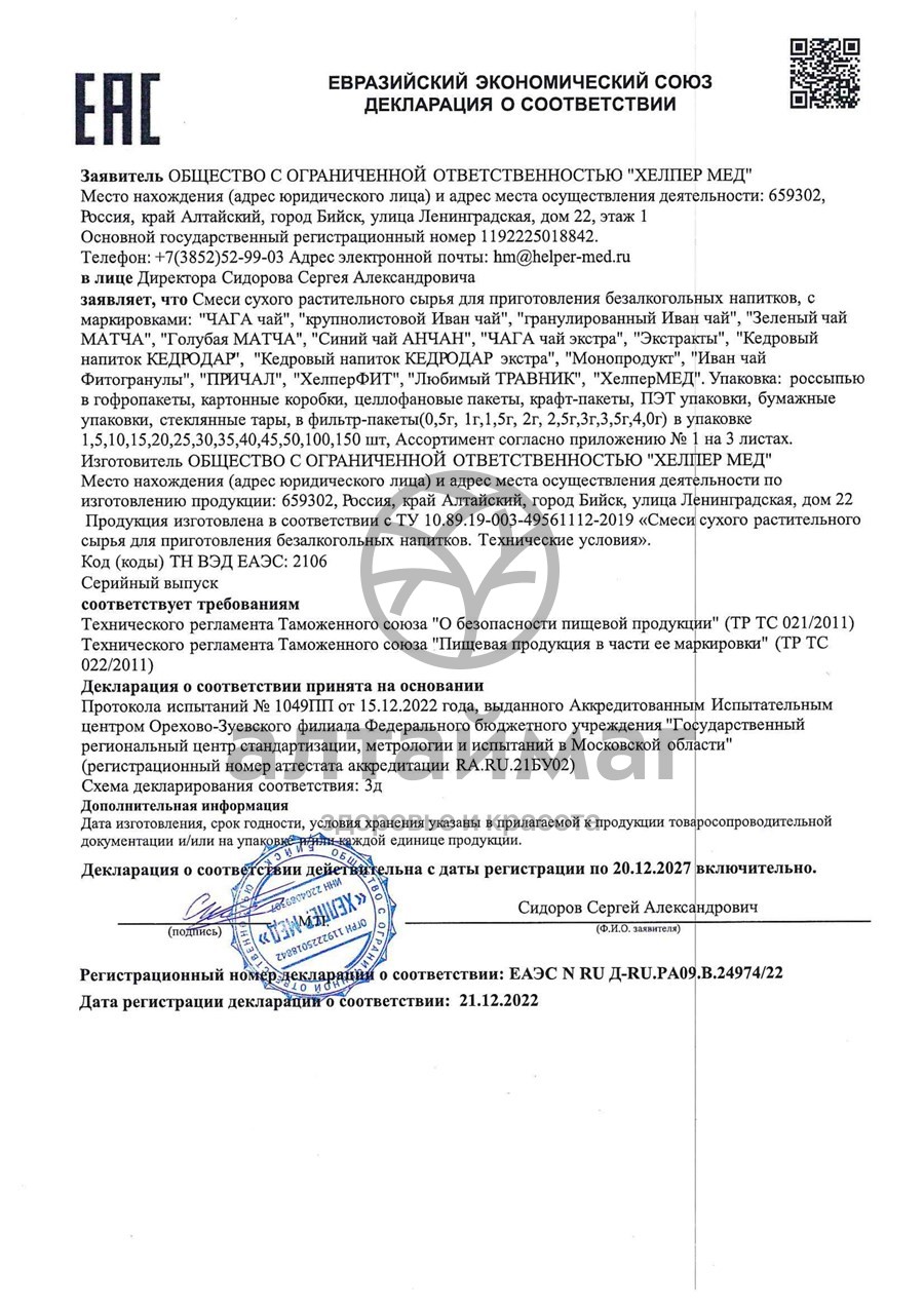 Сертификат на товар Фитосбор ХелперФит Супер Ум Хелпер Мед 20 фильтр-пакетов Фитосбор ХелперФит Супер Ум Хелпер Мед 20 фильтр-пакетов сертификат
