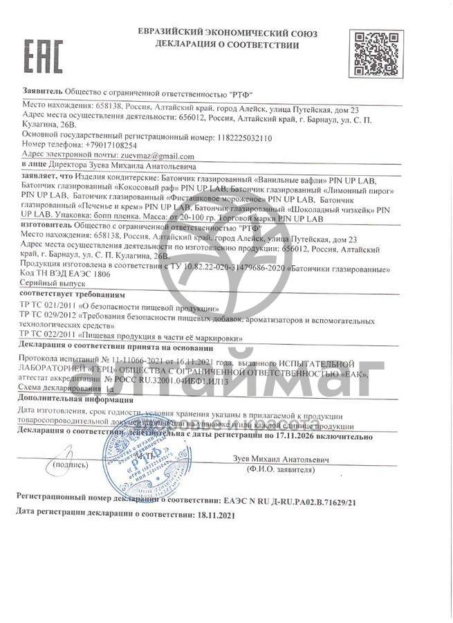 Сертификат на товар Батончик протеиновый Лимонный пирог Pin-up Lab 40г Батончик протеиновый Лимонный пирог Pin-up Lab 40г сертификат