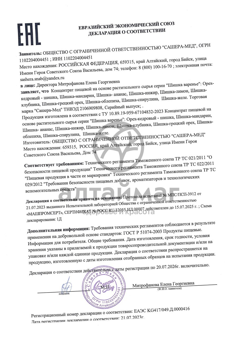 Сертификат на товар Варенье Шишка Облепиха Сашера-мед 100г Варенье Шишка Облепиха Сашера-мед 100г сертификат
