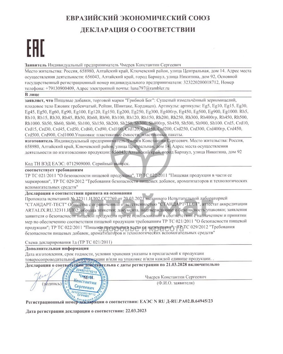 Сертификат на товар Ежовик Гребенчатый мицелий Грибной Бог 200г Ежовик Гребенчатый мицелий Грибной Бог 200г сертификат