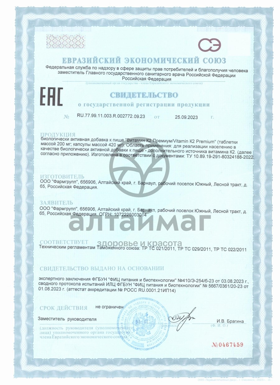 Сертификат на товар Витамин K2 премиум Фармгрупп 30 капсул Витамин K2 премиум Фармгрупп 30 капсул сертификат