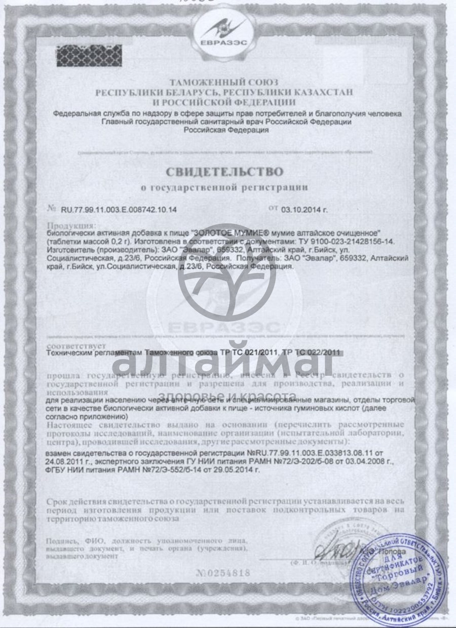 Сертификат на товар Мумие золотое (Эвалар) Мумие золотое (Эвалар) сертификат