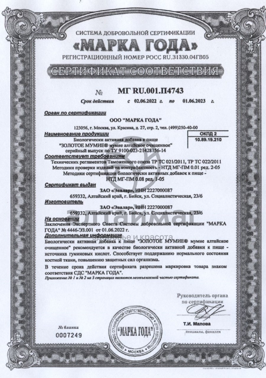 Сертификат на товар Мумие золотое (Эвалар) Мумие золотое (Эвалар) сертификат